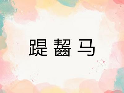 踶齧马