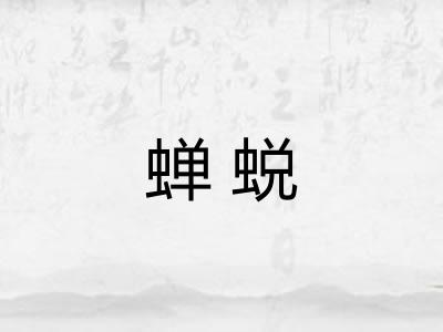 蝉蜕