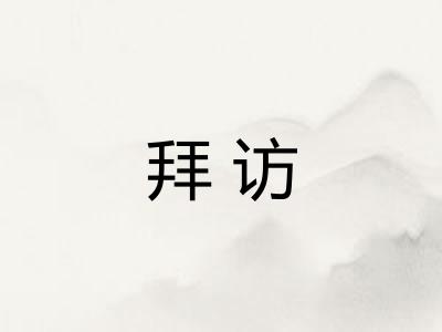 拜访