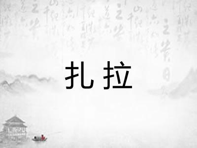 扎拉