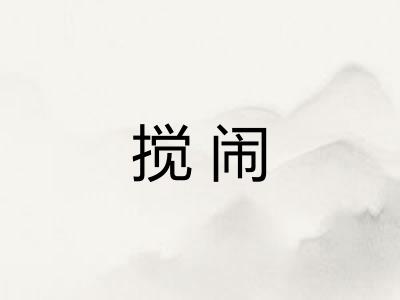 搅闹