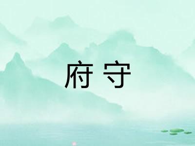 府守