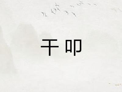 干叩