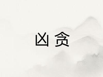 凶贪
