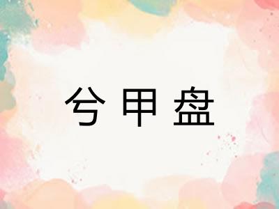 兮甲盘