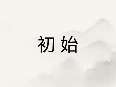 初始