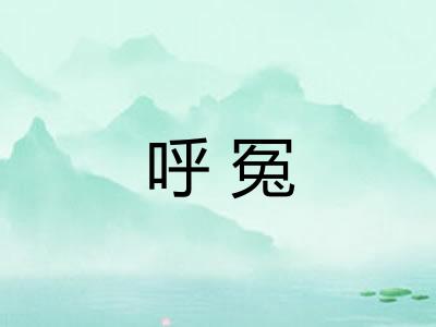 呼冤