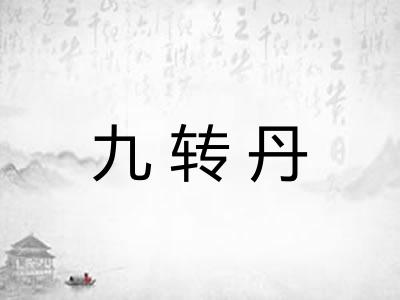 九转丹