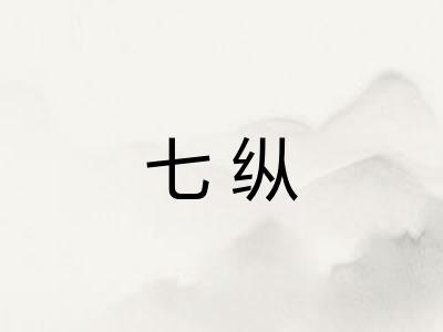 七纵