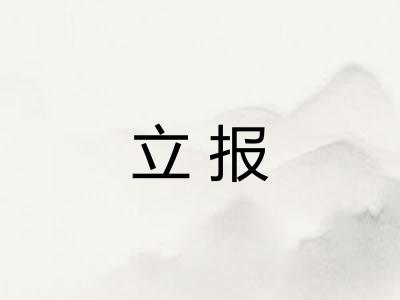 立报