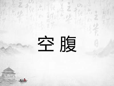 空腹