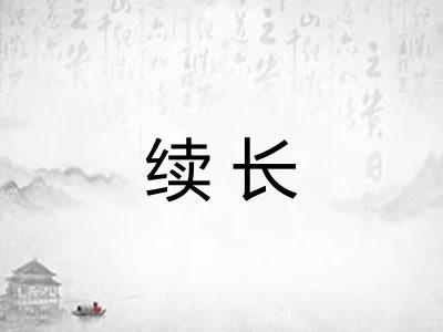 续长