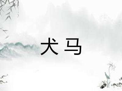 犬马