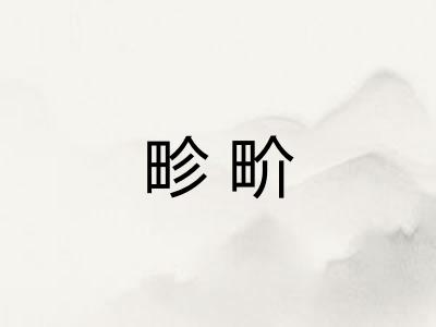 畛畍