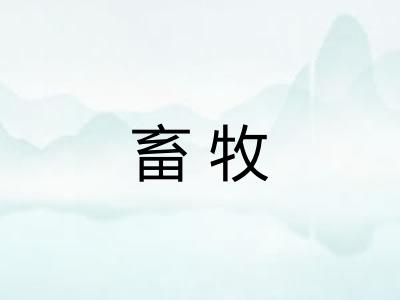 畜牧