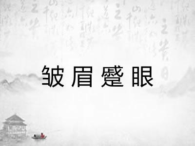 皱眉蹙眼