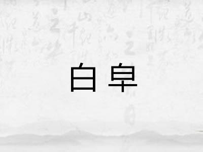 白皁