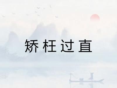 矫枉过直