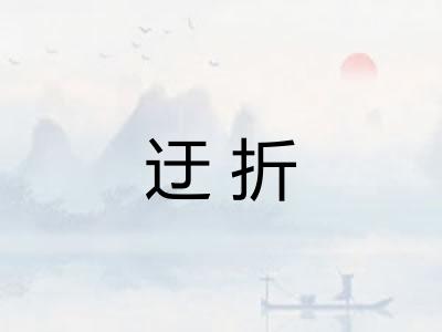 迂折