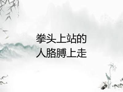 拳头上站的人胳膊上走的马