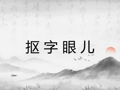抠字眼儿