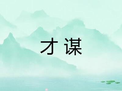 才谋