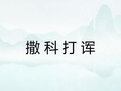 撒科打诨