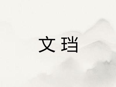 文珰