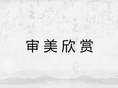 审美欣赏