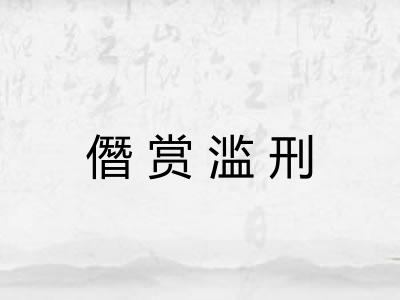 僭赏滥刑