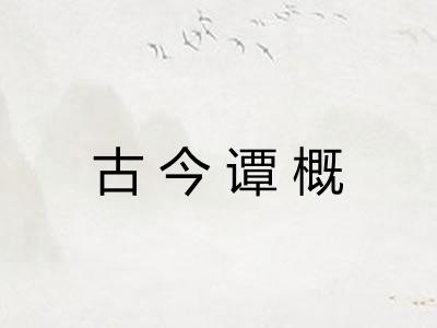 古今谭概