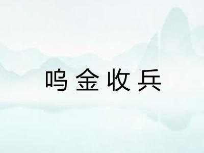 呜金收兵