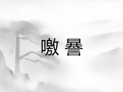 噭謈