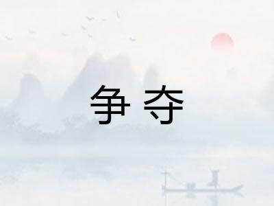 争夺