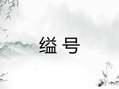 缢号