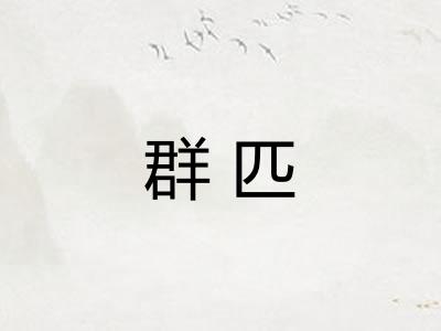 群匹