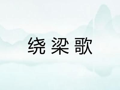 绕梁歌