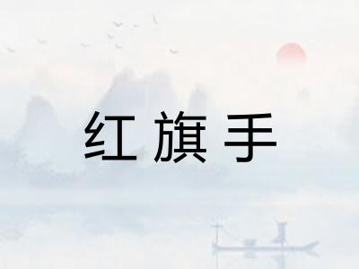 红旗手