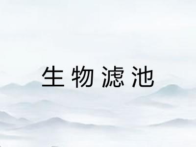 生物滤池
