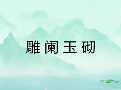 雕阑玉砌
