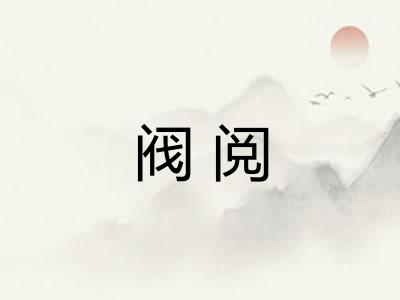 阀阅
