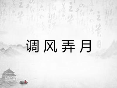 调风弄月