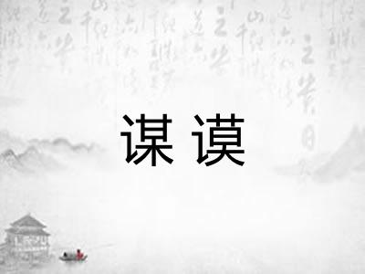 谋谟