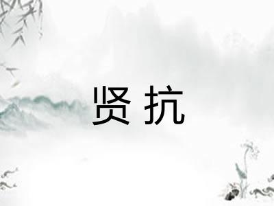 贤抗