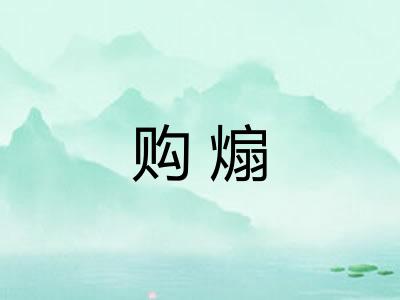 购煽