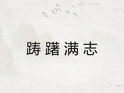 踌躇满志