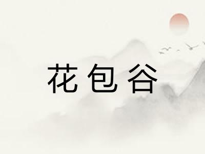 花包谷