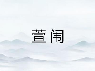 萱闱