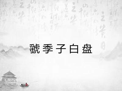 虢季子白盘