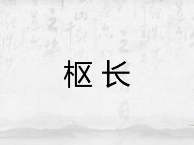 枢长